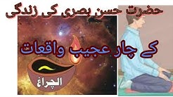Hazrat hasan basri ki zindage k char ajeeb waqiaat