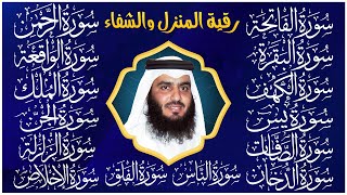 سورة الفاتحة البقرة الكهف يس الواقعة الرحمن الملك الصافات الدخان الجن الزلزلة الاخلاص رقية البيت