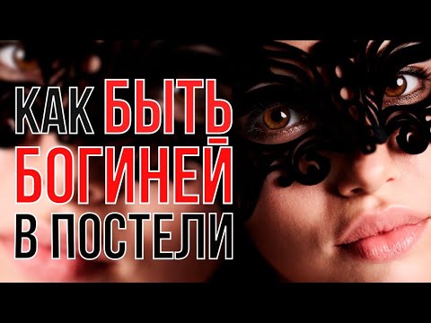 Как быть богиней в постели для своего мужчины?