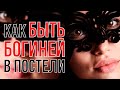 Как быть богиней в постели для своего мужчины?