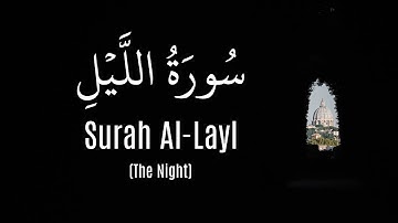 Surah Al-Layl (Hossam ElDin Abadi) |  (حسام الدين عبادي) سورة الليل