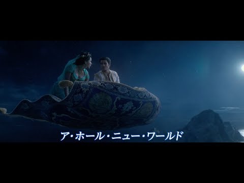 中村倫也&木下晴香によるホール・ニュー・ワールド！映画『アラジン』