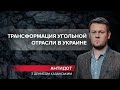 Что делать с угольными шахтами в Украине, Антидот