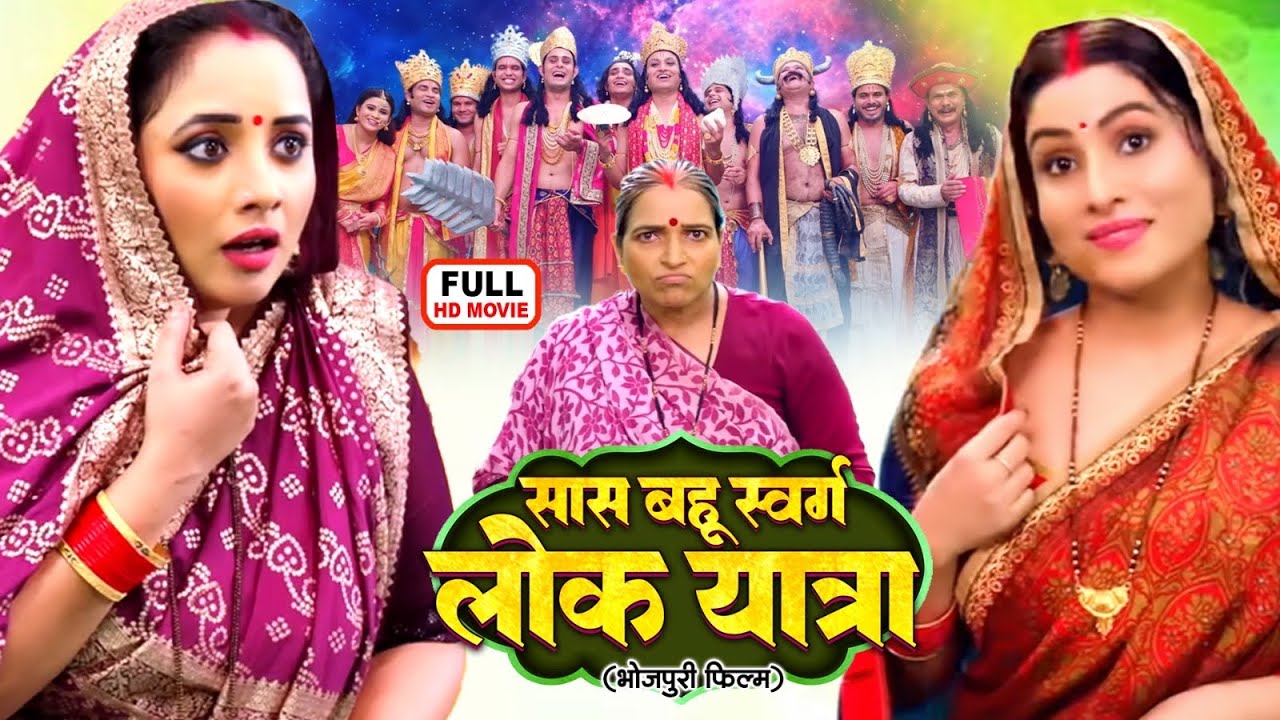 SAAS BAHU SWARGLOK YATRA | सास बहू स्वर्गलोक यात्रा | Bhojpuri Family Drama Movie
