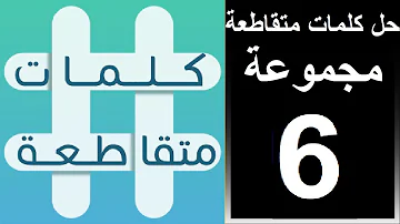 حل لعبة كلمات متقاطعة المجموعة السادسة لغز رقم 46 47 48 49 50 51 52 53 54 