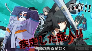 5章！疾走した証人！！【ゼンレスゾーンゼロ】