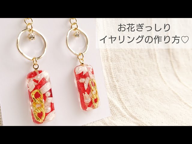 【UVレジン】お花ぎっしりイヤリングの作り方♡