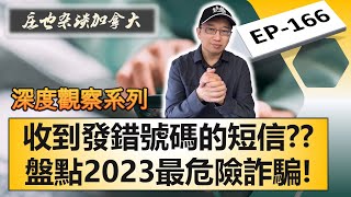 驚天詐騙步步驚心盘点2023年美國加拿大十大最危險的網絡詐騙上【莊也雜談加拿大166】