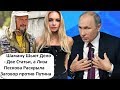 ЗА ЧТО ЗАДЕРЖАН ШАМАН ГАБЫШЕВ! ЛИЗА ПЕСКОВА - ПУТИН ХОРОШИЙ, БОЯРЕ НИ ТЕ