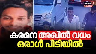 Karamana Murder LIVE | പ്രതികളിൽ ഒരാൾ പിടിയിൽ | Youth Killed By A Gang At Trivandrum | CCTV Footage