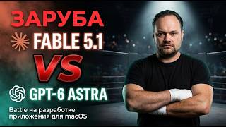 Claude  #fable  5.1 против GPT-6 #Astra: кто напишет приложение MAC OS лучше? Баттл без программиста screenshot 1