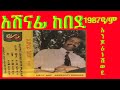 Ashenafi Kebede Music አሸናፊ ከበደ 1987 ዓ.ም( ሸጋ ወሎዬ)# Min Tube # ምን ቲዩብ#