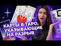 Какие карты в таро указывают на завершение отношений? Обучение таро онлайн