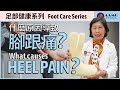 (中文字幕) 足科醫生為你介紹腳跟痛的成因及治療方法 Foot Doctor Explains the Causes of Heel Pain and Treatments | 美亞醫療集團 AAMG