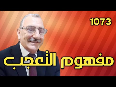 مفهوم التعجب في القرآن الكريم