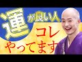 運が良い人になる! 強運を引き寄せる人の特徴 N10