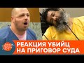 Раскаяние, угрозы и притворство: как осужденные реагируют на оглашение приговора — ICTV