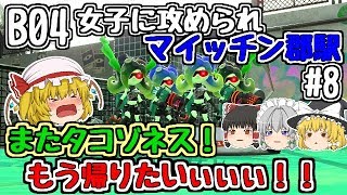 【ゆっくり実況】【スプラトゥーン2】【オクト・エキスパンション】B04　女子に攻められ　マイッチン郡駅【ぽんこつちゃんねる】