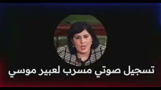 من هو المهندس المجهول الذي تتخابر معه عبير موسي