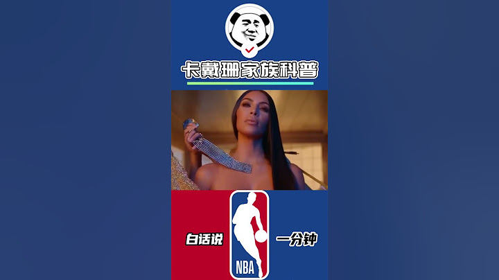 NBA花边绝对离不开的卡戴珊家族，一切都得从她们的母亲说起！#NBA #花边 #卡戴珊 - 天天要闻