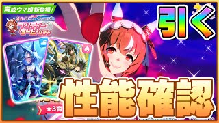 【ウマ娘】ウマ娘㊗4.5周年！ガチャ最速性能確認枠！【スティルインラブ／アドマイヤグルーヴ／ステイゴールド】