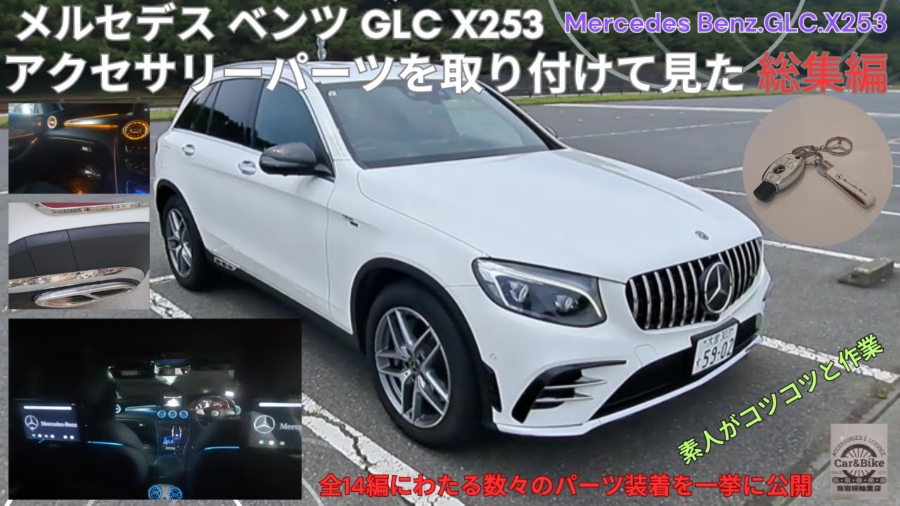 メルセデス ベンツ GLC X253 アクセサリー取り付け総集編 - YouTube