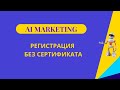 Регистрация БЕЗ СЕРТИФИКАТА в AI MARKETING