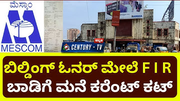 MESCOM ಸುಳ್ಯ ಮತ್ತು ಗ್ರಾಹಕರ ನಡುವೆ ಗಲಾಟೆ | MESCOM Issue | MESCOM | Century TV