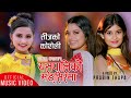 New Teej Song | Yaspaliko Mangsirma | Babale Bhannubhayo | Samikshya | Benisha | Ft. Gita Dhungana