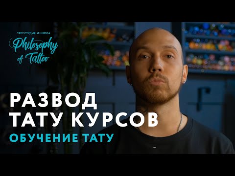 КАК РАЗВОДЯТ НА ТАТУ КУРСАХ ? | НА ЧТО ОБРАТИТЬ ВНИМАНИЕ ПРИ ВЫБОРЕ КУРСОВ ТАТУ МАСТЕРА ?