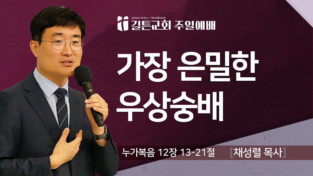 길튼교회 주일예배 | 가장 은밀한 우상숭배 | 채성렬 목사 | 2025/09/28