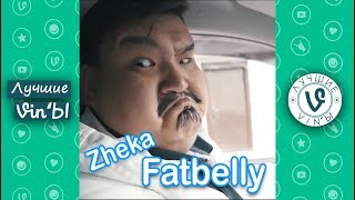 Лучшие Казахстанские Вайн Жека Фатбелли подборка I Best Kazakhstan Vine Zheka Fatbelly compilation