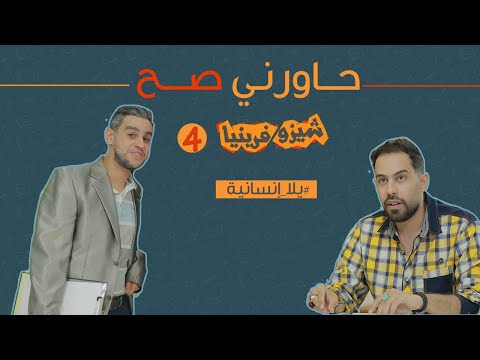حاورني صح شيزوفرينيا حلقة 3 موسم 4