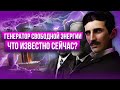 ⚡ Генератор свободной энергии. Реально ли получать бесплатное электричество с его помощью?