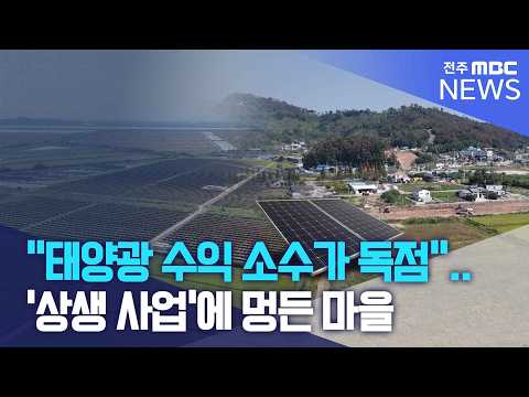"태양광 수익 소수가 독점".. '상생 사업'에 멍든 마을 | 전주MBC 260921 방송