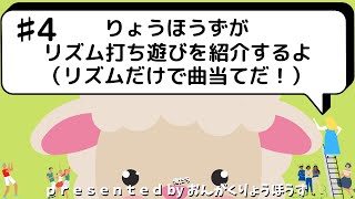 【リズム遊び】リズム打ち遊びを紹介するよ【50曲あり】