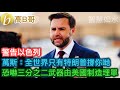警告以色列 萬斯：全世界只有特朗普撐你哋 恐嚇三分之二武器由美國制造埋單［智慧如水 – 高B哥 GBG］