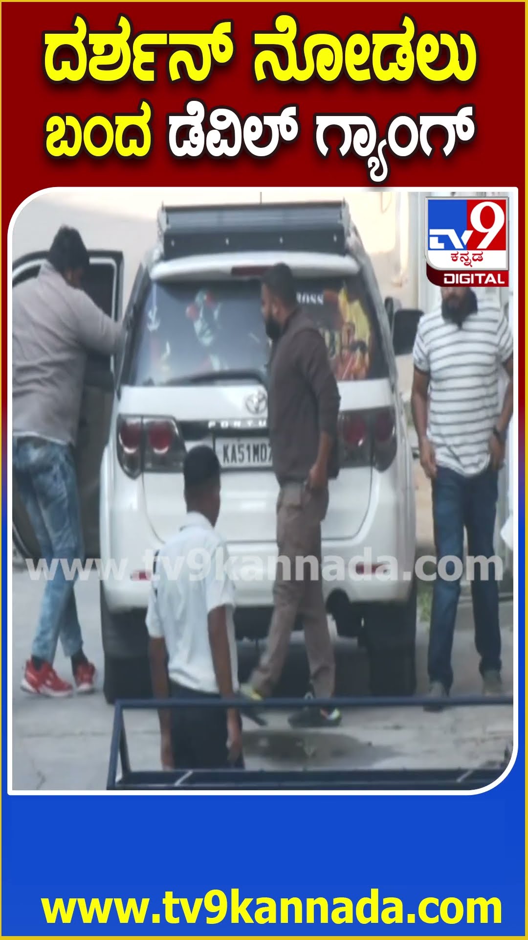 Darshan in Hospital : ಆಸ್ಪತ್ರೆಯಲ್ಲಿ ಚಿಕಿತ್ಸೆ ಪಡೀತಿರೋ ದರ್ಶನ್​ ನೋಡೋಕೆ ಬಂದ ಡೆವಿಲ್​ ಟೀಂ | #TV9D
