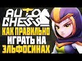 КАК ПРАВИЛЬНО ИГРАТЬ на ЭЛЬФАХ и УБИЙЦАХ в AUTO CHESS MOBILE