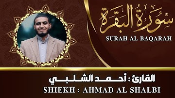 سورة البقرة القارئ أحمد الشلبي - تلاوة خاشعة || Surah Al Baqarah By Ahmad Al Shalbi