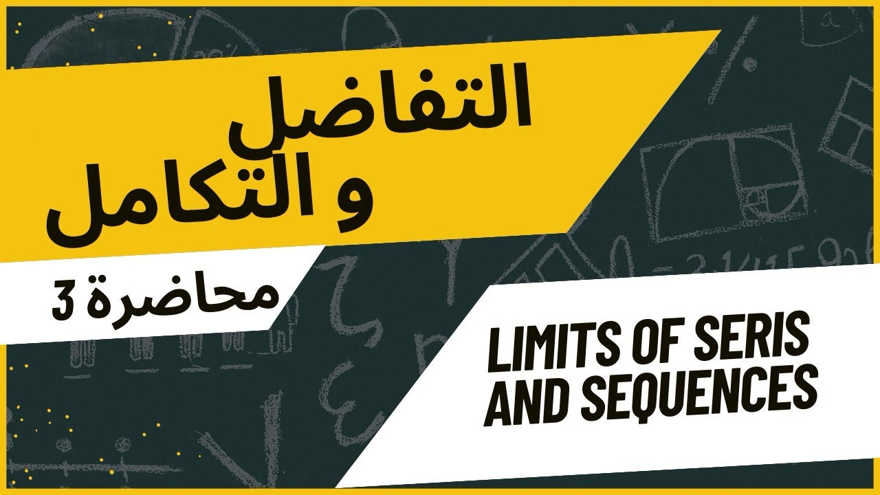 شرح موضوع الـ𝑳𝒊𝒎𝒊𝒕𝒔 {الغايات} قسم الرياضيات المرحلى الاولى مادة التفاضل