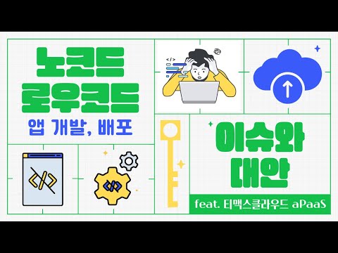 노코드 로우코드 앱 개발 배포 이슈와 대안 Feat 티맥스클라우드 APaaS 토크아이티 세미남263 