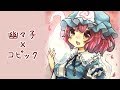 西行寺幽々子描いたった！【コピックメイキング】