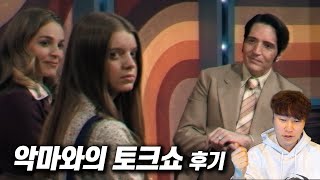 공포영화 《악마와의 토크쇼》 후기