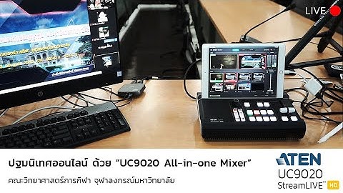 การจัดกิจกรรมปฐมนิเทศออนไลน์ ด้วย ATEN UC9020 ที่คณะวิทยาศาสตร์การกีฬา จุฬาลงกรณ์มหาวิทยาลัย