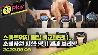 [풀영상] 스마트워치 비교 분석 해보니...한국소비자원 스마트워치 시험·평가 결과 브리핑/8월 8일(월)/KBS screenshot 3