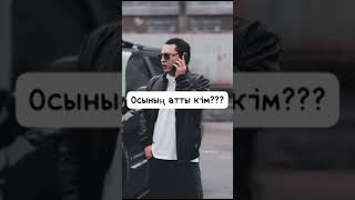 ОСЫНЫҢ АТТЫ КІМ???