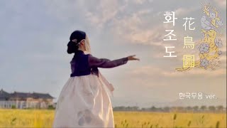 [한국무용_ Korean Dance]  화조도 花鳥圖 - 심규선 (Lucia) •[한/ENG SUB]• 화조도 한국무용 • 한국무용 커버