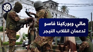 مالي وبوركينا فاسو تؤكدان أن أي تدخل عسكري في النيجر سيكون بمثابة إعلان حرب عليهما