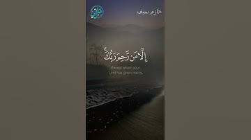 ﴿ وما كان ربك ليهلك القرى بظلم وأهلها مصلحون ﴾ تلاوة مؤثرة للقارئ #حازم_سيف 🎙♥